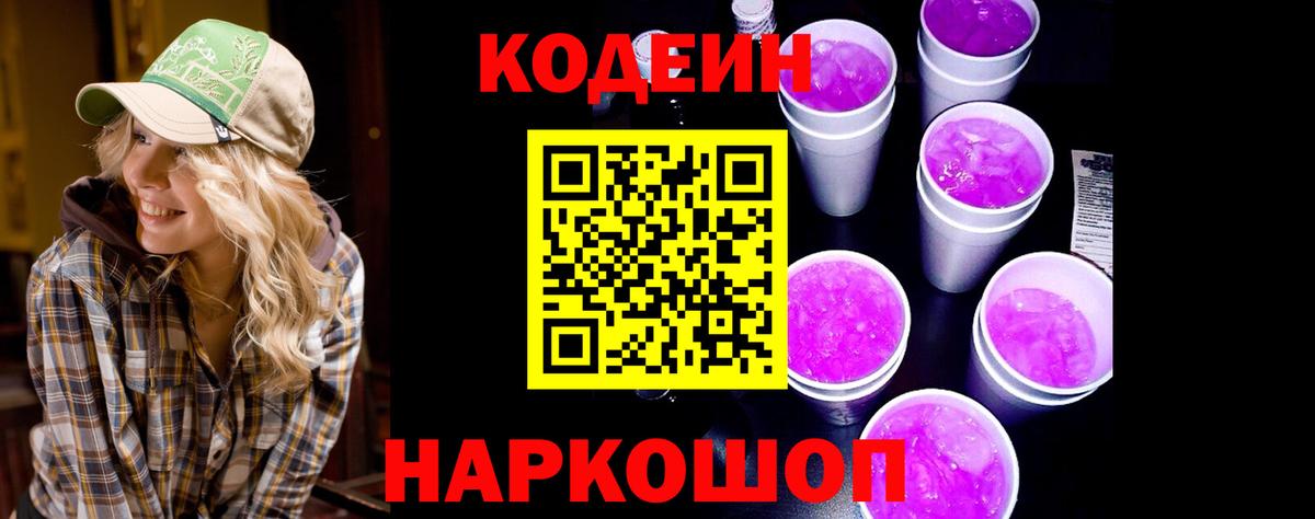 Codein Purple Drank  Вход с VPN  Кодеиновый сироп Lean Purple Drank  Лосино-Петровский 